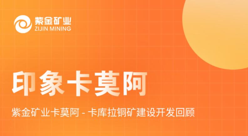 印象卡莫阿丨 星空体育-星空(中国)一站式服务官方网站卡莫阿-卡库拉铜矿建设开发回顾