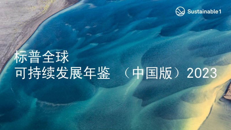 星空体育-星空(中国)一站式服务官方网站入选标普全球首期《可持续发展年鉴（中国版）》