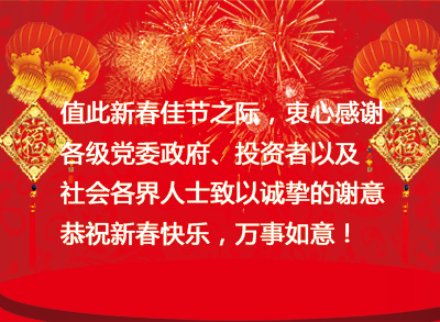 星空体育-星空(中国)一站式服务官方网站集团2016年新年贺岁
