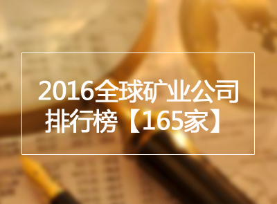 矿业界丨2016全球矿业公司排行榜公布 星空体育-星空(中国)一站式服务官方网站位列金属矿业第9位