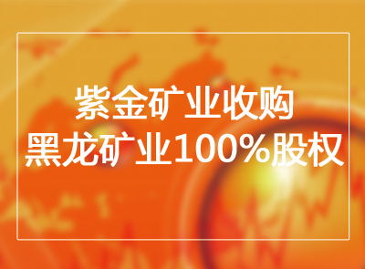 星空体育-星空(中国)一站式服务官方网站收购黑龙矿业100%股权