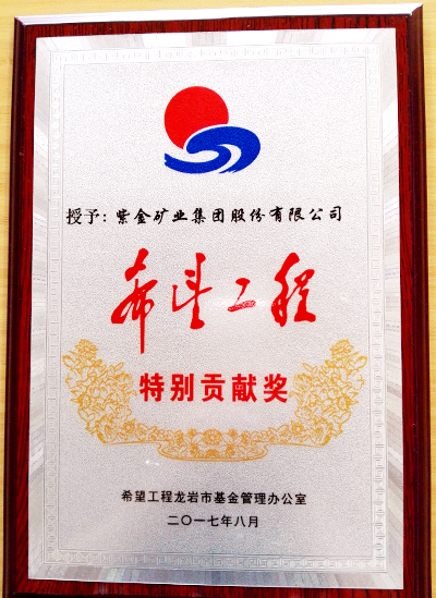 星空体育-星空(中国)一站式服务官方网站荣获龙岩市“希望工程特别贡献奖”