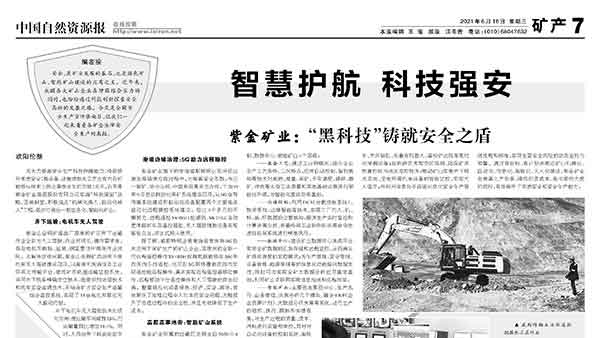 中国自然资源报丨星空体育-星空(中国)一站式服务官方网站以“黑科技”铸就安全之盾
