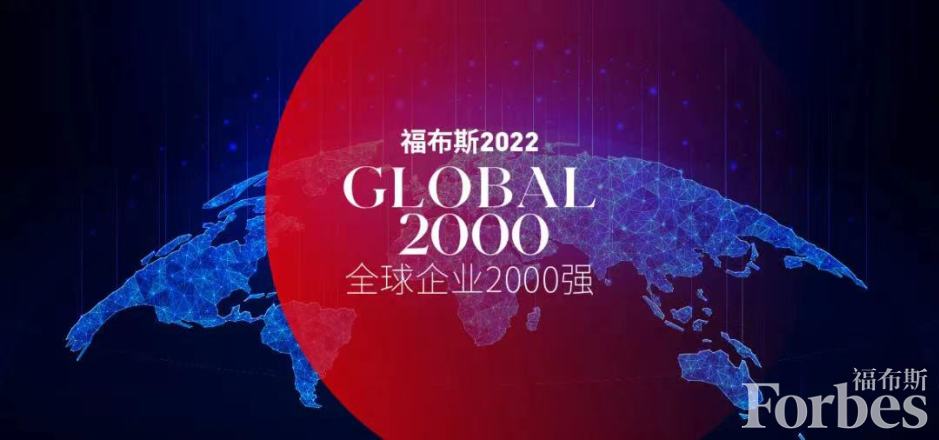 星空体育-星空(中国)一站式服务官方网站位居福布斯全球2000强第325位 提升73位