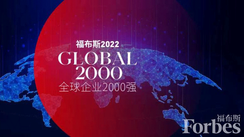 星空体育-星空(中国)一站式服务官方网站位居福布斯全球2000强第325位 提升73位