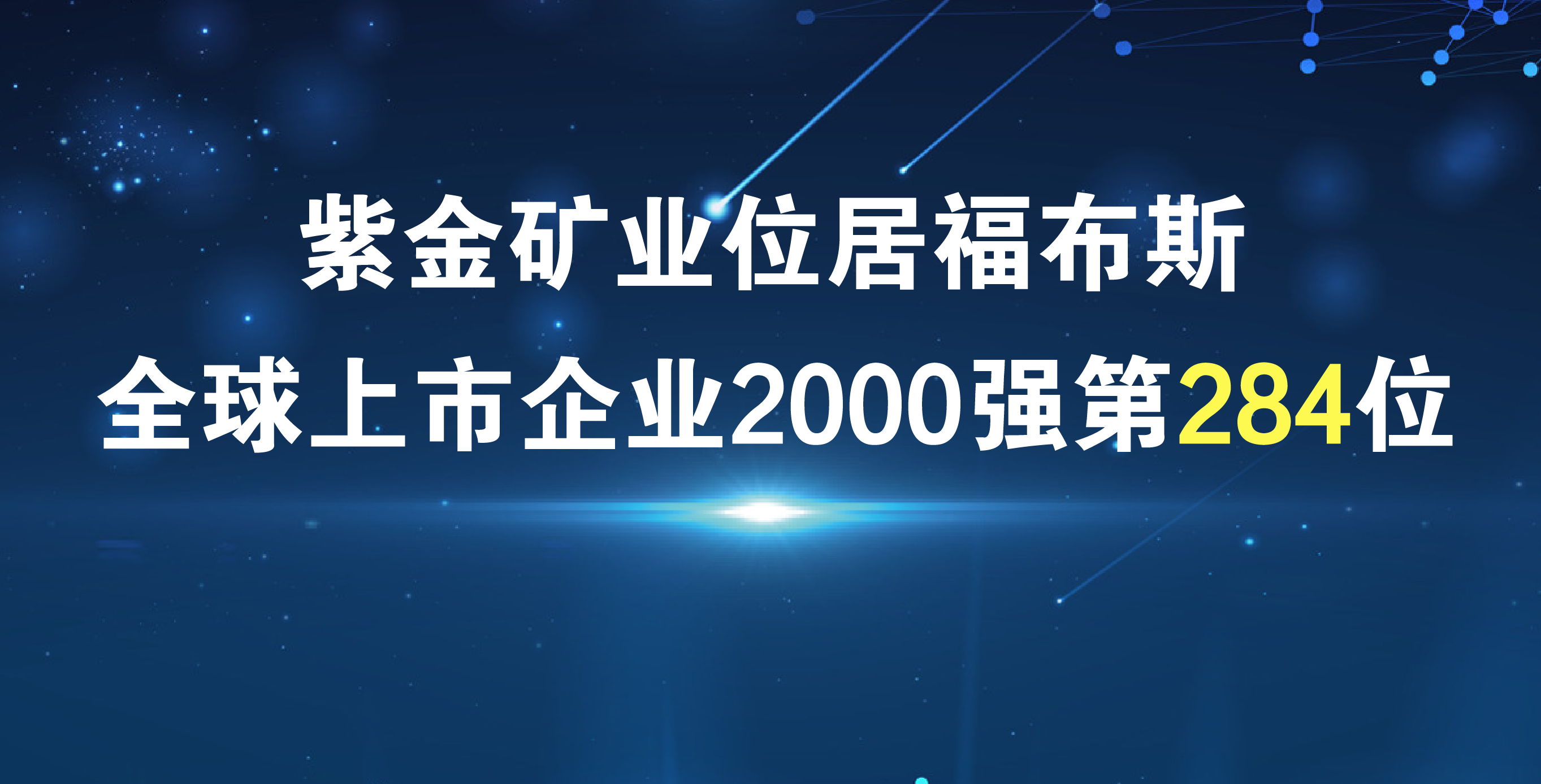 星空体育-星空(中国)一站式服务官方网站《福布斯》排名再进41位 居全球上市公司2000强第284位