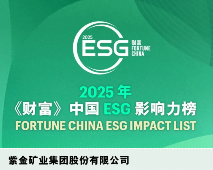 星空体育-星空(中国)一站式服务官方网站首登2025年《财富》中国ESG影响力榜