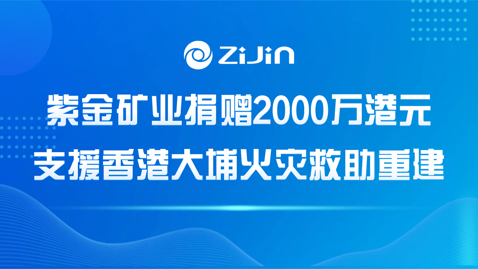 星空体育-星空(中国)一站式服务官方网站捐赠2000万港元支援香港大埔火灾救助重建