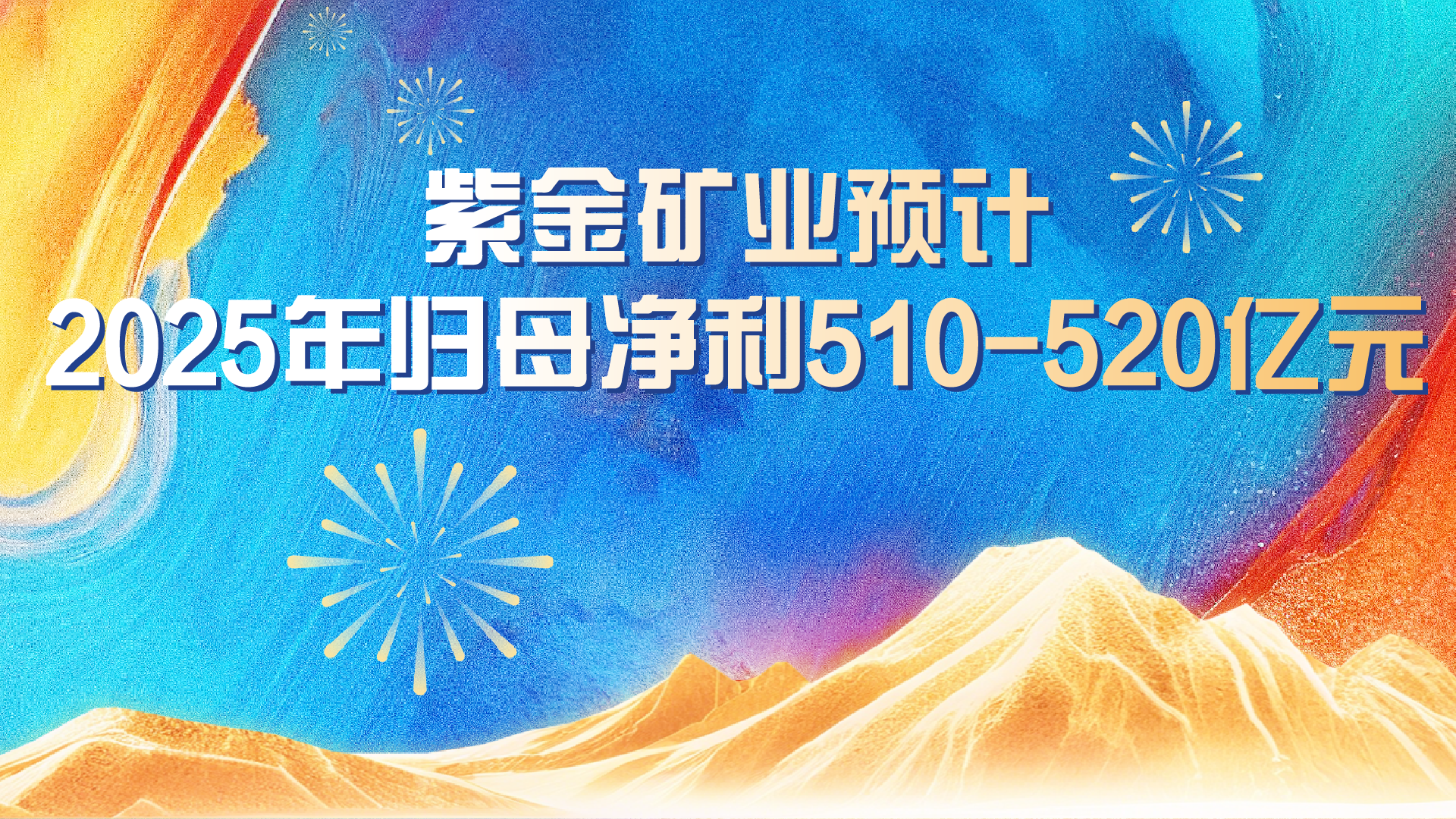 星空体育-星空(中国)一站式服务官方网站预计2025年实现归母净利润约510-520亿元 同比增长59%-62%