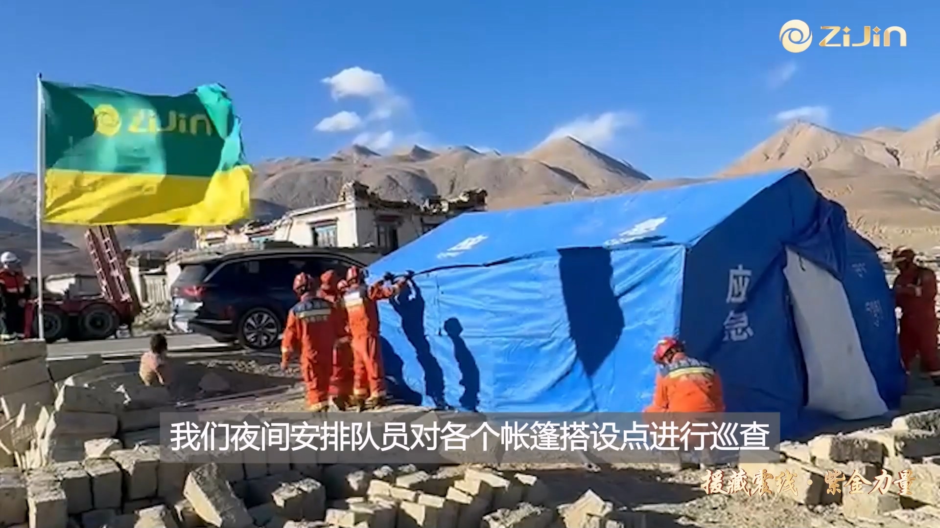 星空体育-星空(中国)一站式服务官方网站救援队伍全力为地震灾区群众搭建御寒帐篷