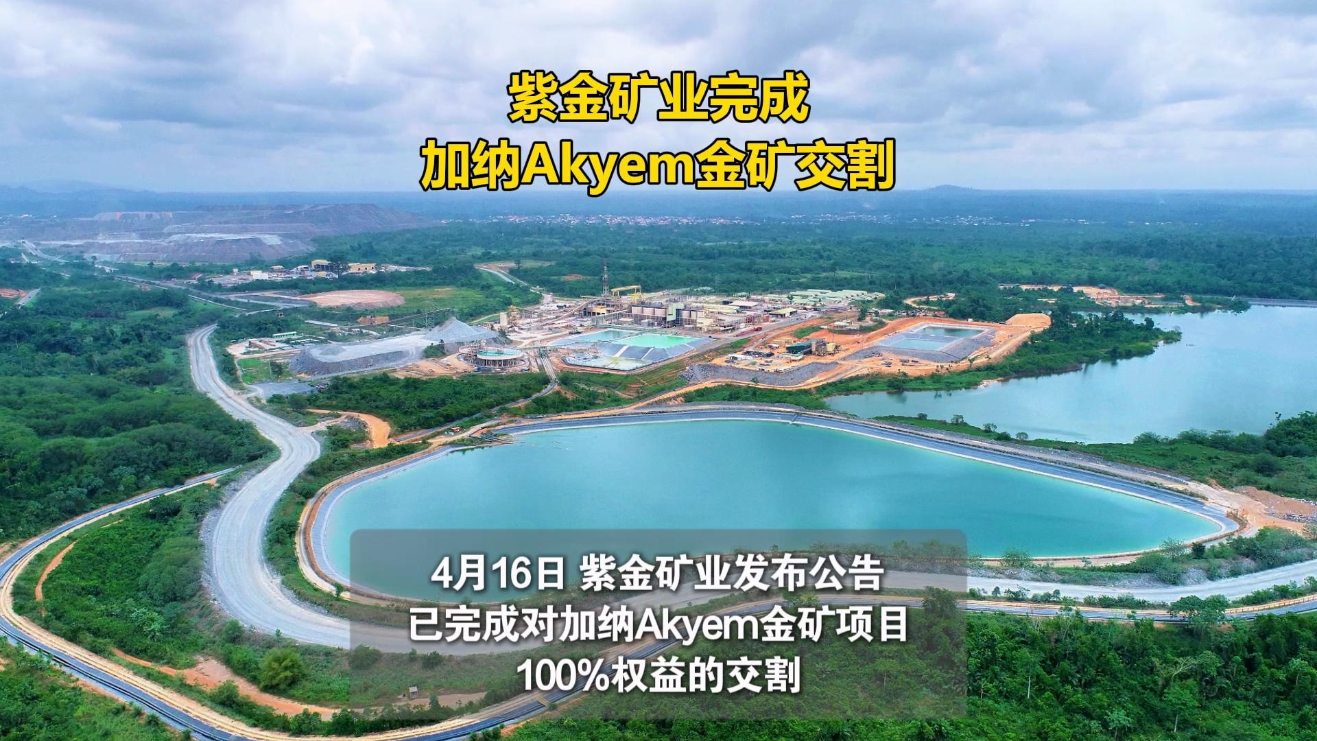 星空体育-星空(中国)一站式服务官方网站完成加纳Akyem金矿交割